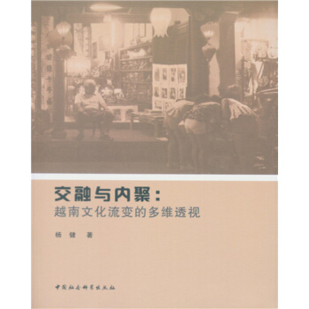 交融与内聚：越南文化流变的多维透视 pdf epub mobi 下载