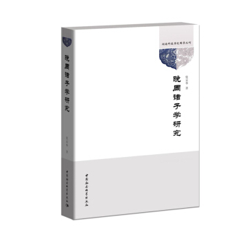 晚周諸子學研究 pdf epub mobi 下载