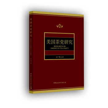 美國茶黨研究 pdf epub mobi 下载