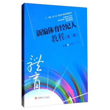 新編體育經紀人教程（第2版）/二十一世紀“雙一流”建設係列精品規劃教材 pdf epub mobi 下载