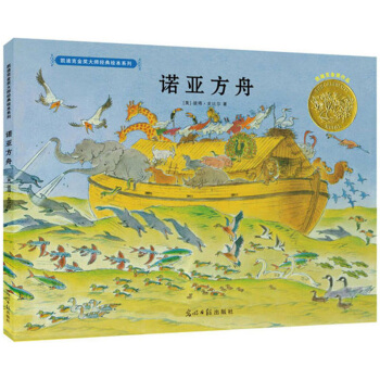 凯迪克金奖绘本：诺亚方舟 [3-14岁] pdf epub mobi 电子书 下载