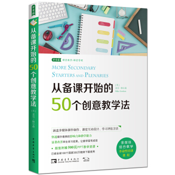 从备课开始的50个创意教学法 pdf epub mobi 下载