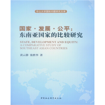 国家·发展·公平：东南亚国家的比较研究 pdf epub mobi 下载