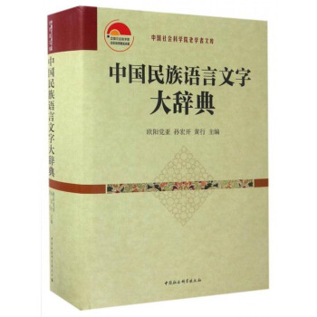 中國社會科學院老學者文庫：中國民族語言文字大辭典 pdf epub mobi 下载