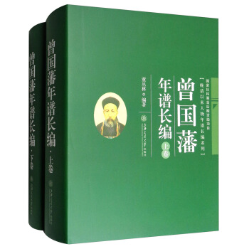 晚清以來人物年譜長編係列：曾國藩年譜長編（套裝上下冊） pdf epub mobi 電子書 下載