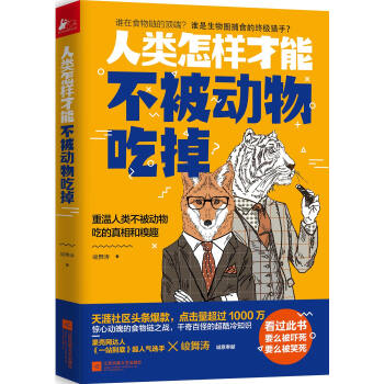 人类怎样才能不被动物吃掉 pdf epub mobi 下载