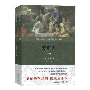 爱弥儿（权威全译本）（套装上下册） pdf epub mobi 下载