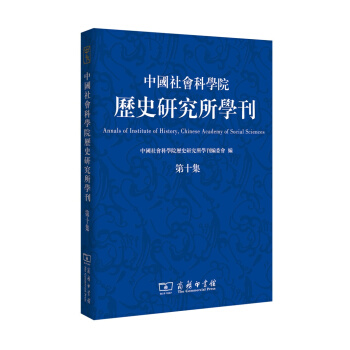 中國社會科學院曆史研究所學刊（第十集） pdf epub mobi 下载