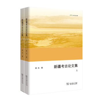新疆考古論文集（套裝上下冊）/歐亞備要 pdf epub mobi 下载