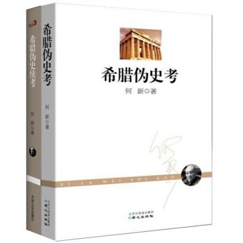 希腊伪史考+希腊伪史续考 世界通史 套装2册 何新 著 带您探究希腊文明的真正起源 全球史 pdf epub mobi 下载