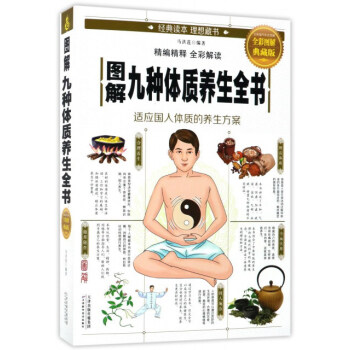 图解九种体质养生全书（全彩图解典藏版） pdf epub mobi 下载