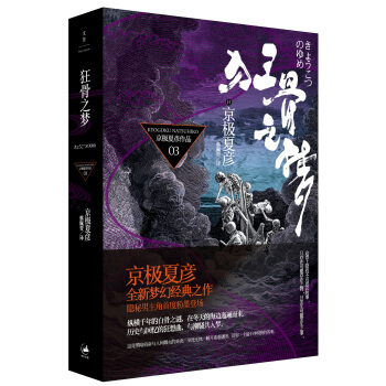 京极夏彦作品03：狂骨之梦 pdf epub mobi 下载
