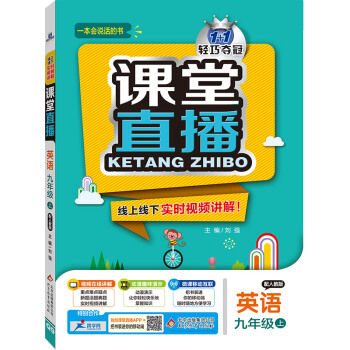 (2017秋)课堂直播：九年级英语（上）·人教版 pdf epub mobi 下载