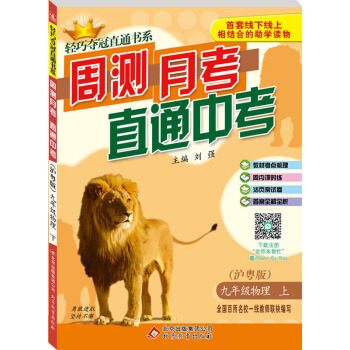 (2017秋)轻巧夺冠直通书系:周测月考直通中考：九年级物理（上）·沪粤版 pdf epub mobi 下载