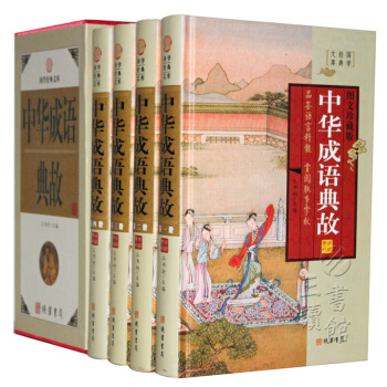 國學經典文庫：中華成語典故（圖文珍藏版 套裝全4冊） pdf epub mobi 電子書 下載