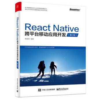React Native跨平颱移動應用開發（第二版） pdf epub mobi 下载