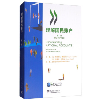 理解国民账户（第2版 修订和扩展版） [Understanding National Accounts(Second Edition Revised and Expanded)] pdf epub mobi 下载