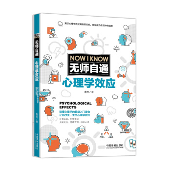 无师自通心理学效应 pdf epub mobi 下载
