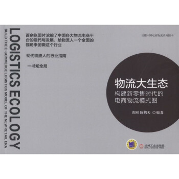 物流大生態：構建新零售時代的電商物流模式圖 pdf epub mobi 下载