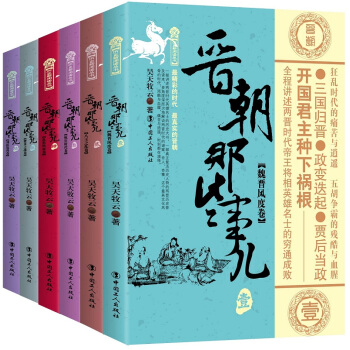 晉朝那些事兒（套裝共6捲） pdf epub mobi 下载