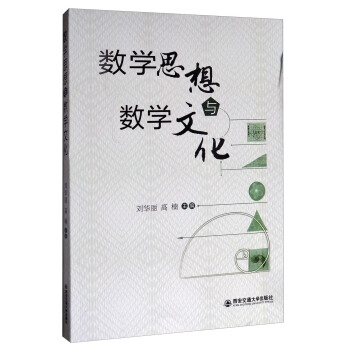 數學思想與數學文化 pdf epub mobi 下载