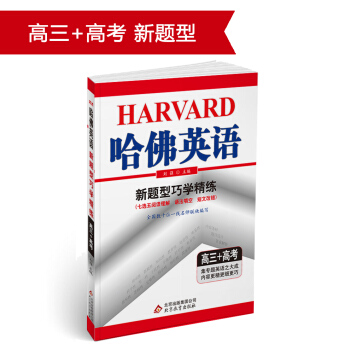 (2018)哈佛英语 新题型巧学精练 高三+高考