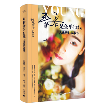 青春是條單行綫：人像攝影故事書（全彩） pdf epub mobi 下载