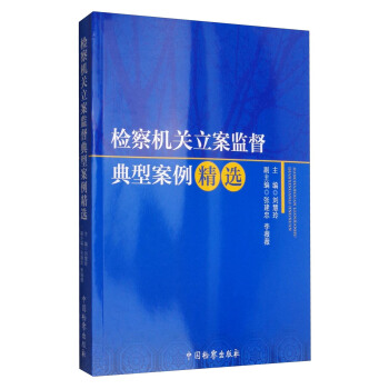 检察机关立案监督典型案例精选 pdf epub mobi 下载
