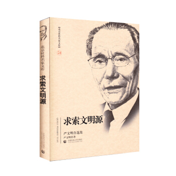 北京社科名傢文庫·求索文明源 pdf epub mobi 下载