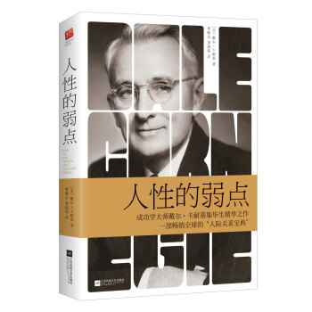 人性的弱点 pdf epub mobi 电子书 下载