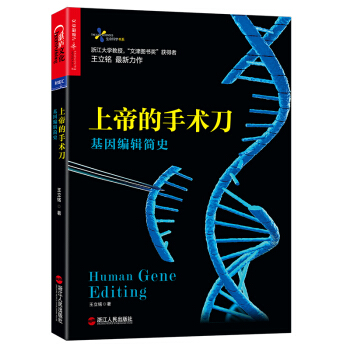上帝的手術刀：基因編輯簡史 [（Human Gene Editing）] pdf epub mobi 下载