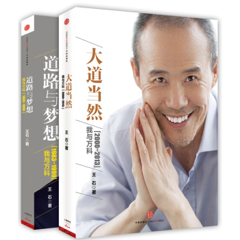 预售 王石：大道当然+道路与梦想（套装共2册） 王石笔自传 人物传记 经管励志 pdf epub mobi 下载