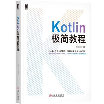 Kotlin極簡教程 pdf epub mobi 下载
