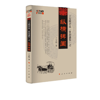 丁萬明評說《資治通鑒》之縱橫捭闔 pdf epub mobi 下载