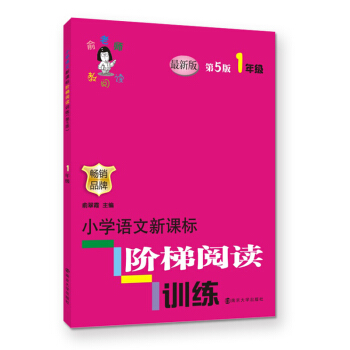 俞老师教阅读//小学语文新课标阶梯阅读训练:一年级（第5版） pdf epub mobi 下载