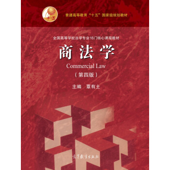 商法学（第四版）/全国高等学校法学专业16门核心课程教材 [Commercial Law] pdf epub mobi 电子书 下载