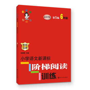 俞老师教阅读//小学语文新课标阶梯阅读训练:六年级（第5版） pdf epub mobi 下载