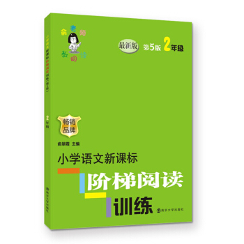 俞老师教阅读//小学语文新课标阶梯阅读训练:二年级（第5版） pdf epub mobi 下载