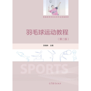 羽毛球運動教程（第二版） pdf epub mobi 下载