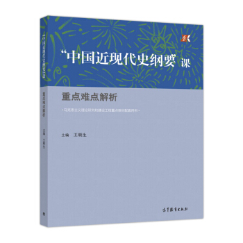 “中国近现代史纲要”课：重点难点解析 pdf epub mobi 下载