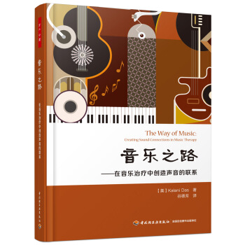万千心理·音乐之路：在音乐治疗中创造声音的联系 pdf epub mobi 下载