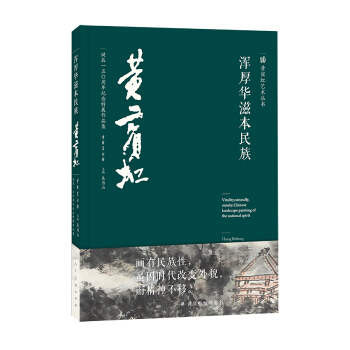 浑厚华滋本民族/黄宾虹艺术丛书 [Vitality, Naturally, Stately: Chinese landscape Painting of the National Spirit] pdf epub mobi 下载