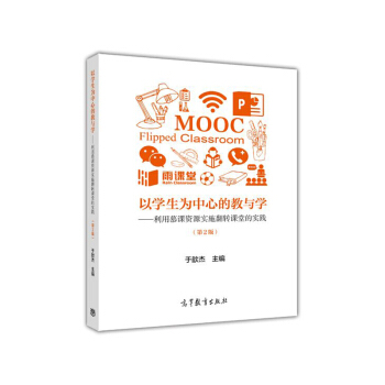以学生为中心的教与学--利用慕课资源实施翻转课堂的实践（第2版） pdf epub mobi 下载