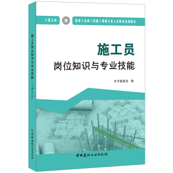 施工員崗位知識與專業技能(土建方嚮)·建築與市政工程施工現場專業人員職業培訓教材