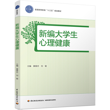 新編大學生心理健康（普通高等教育“十三五”規劃教材） pdf epub mobi 下载