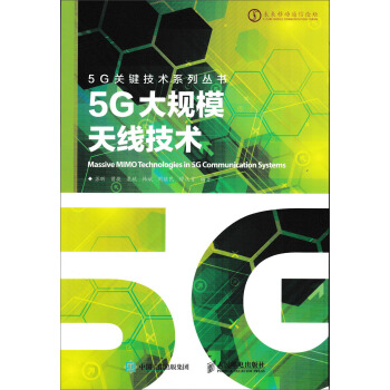 5G大規模天綫技術 pdf epub mobi 下载