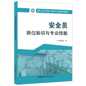 安全員崗位知識與專業技能·建築與市政工程施工現場專業人員職業培訓教材