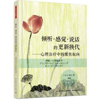 万千心理·倾听·感觉·说话的更新换代：心理治疗中的聚焦取向 pdf epub mobi 下载