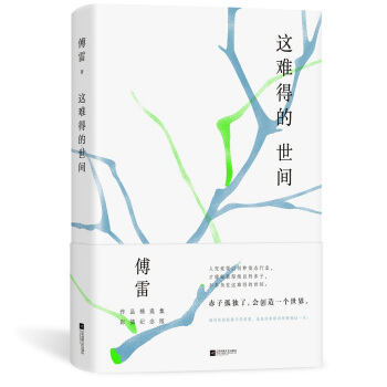 这难得的世间 pdf epub mobi 下载