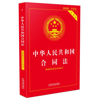 中华人民共和国合同法实用版（2017最新版） pdf epub mobi 下载